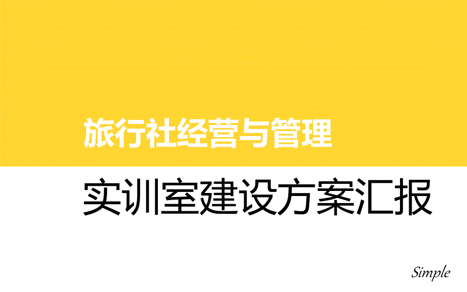 旅行社经营管理沙盘实训室建设思路汇报_第1页