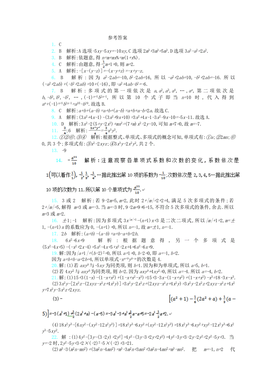 2017-2018学年七年级上第二章整式的加减检测题含答案解析_第4页