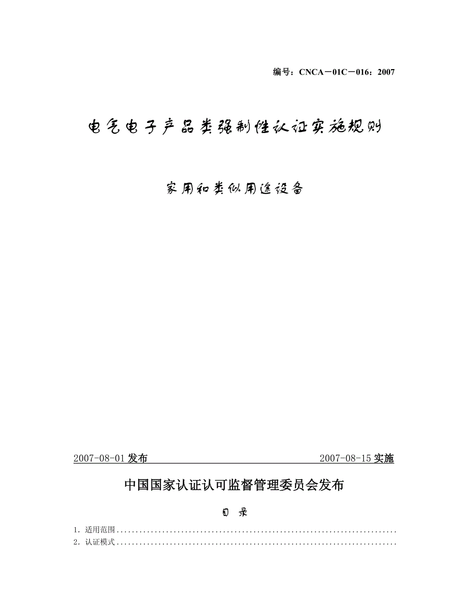 cnca-01c-016：2007家用和类似用途设备产品类强制性认证实施规则_第1页