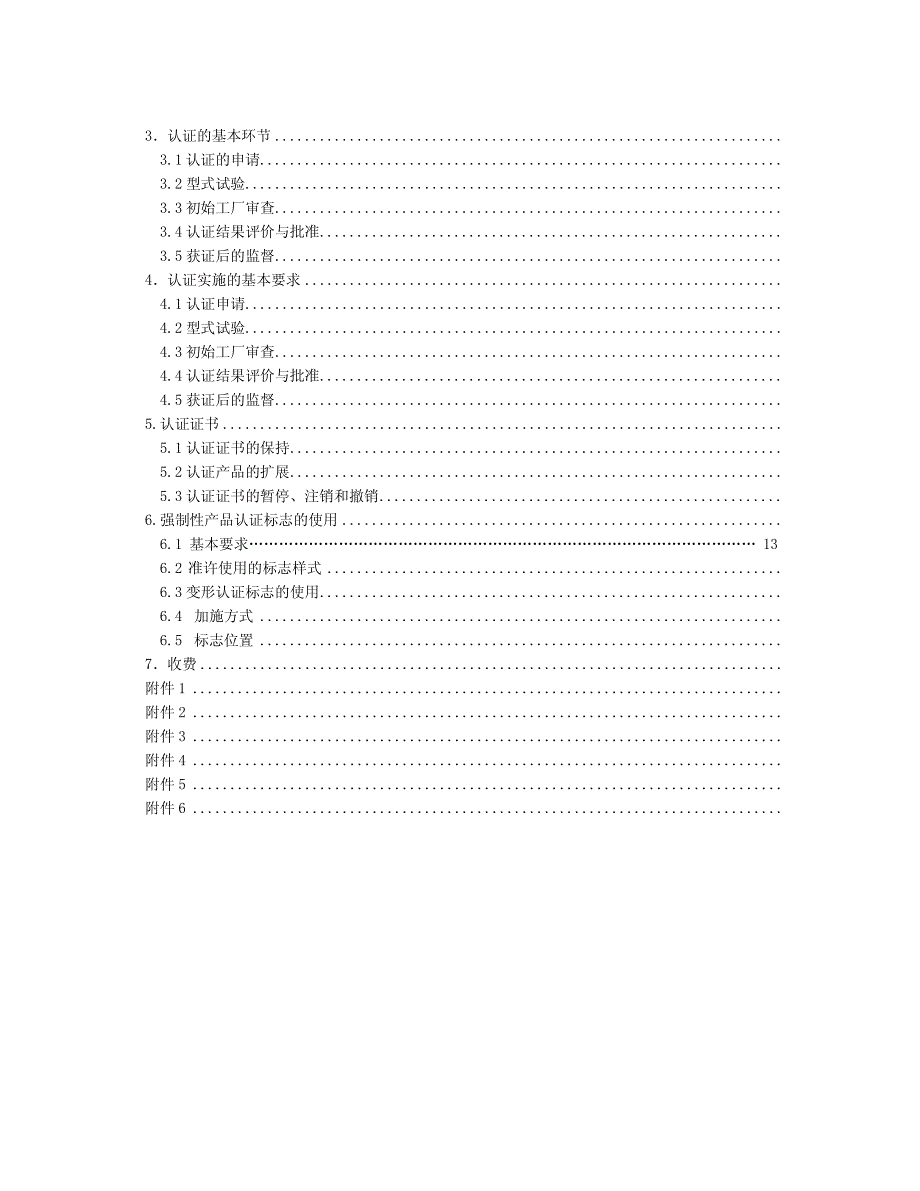 cnca-01c-016：2007家用和类似用途设备产品类强制性认证实施规则_第2页