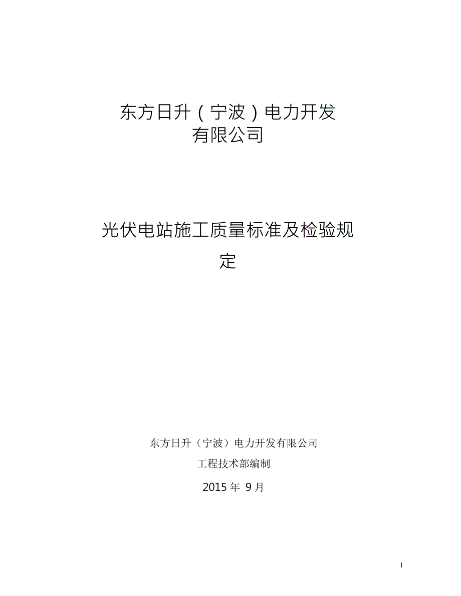 光伏电站竣工验收标准-技术协议2-2015年.10.6_第1页