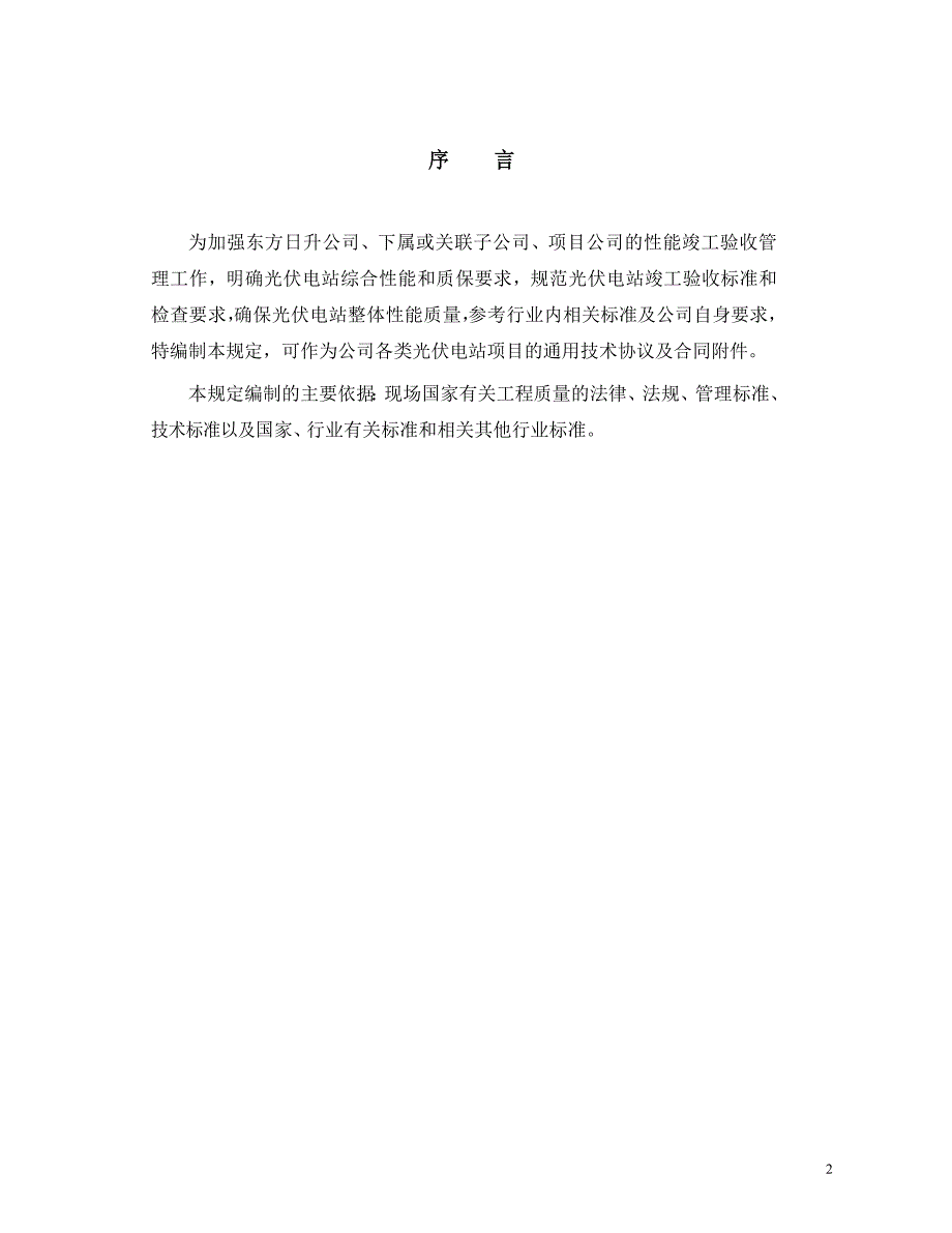 光伏电站竣工验收标准-技术协议2-2015年.10.6_第2页