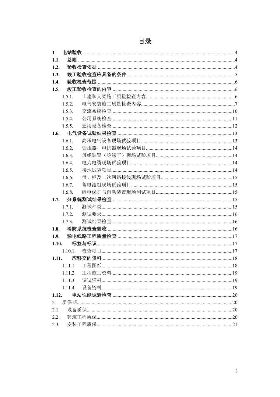 光伏电站竣工验收标准-技术协议2-2015年.10.6_第3页