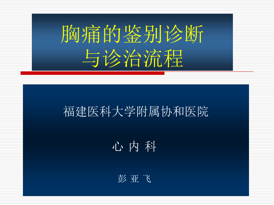 胸痛的鉴别诊断和诊断流程 课件_第1页