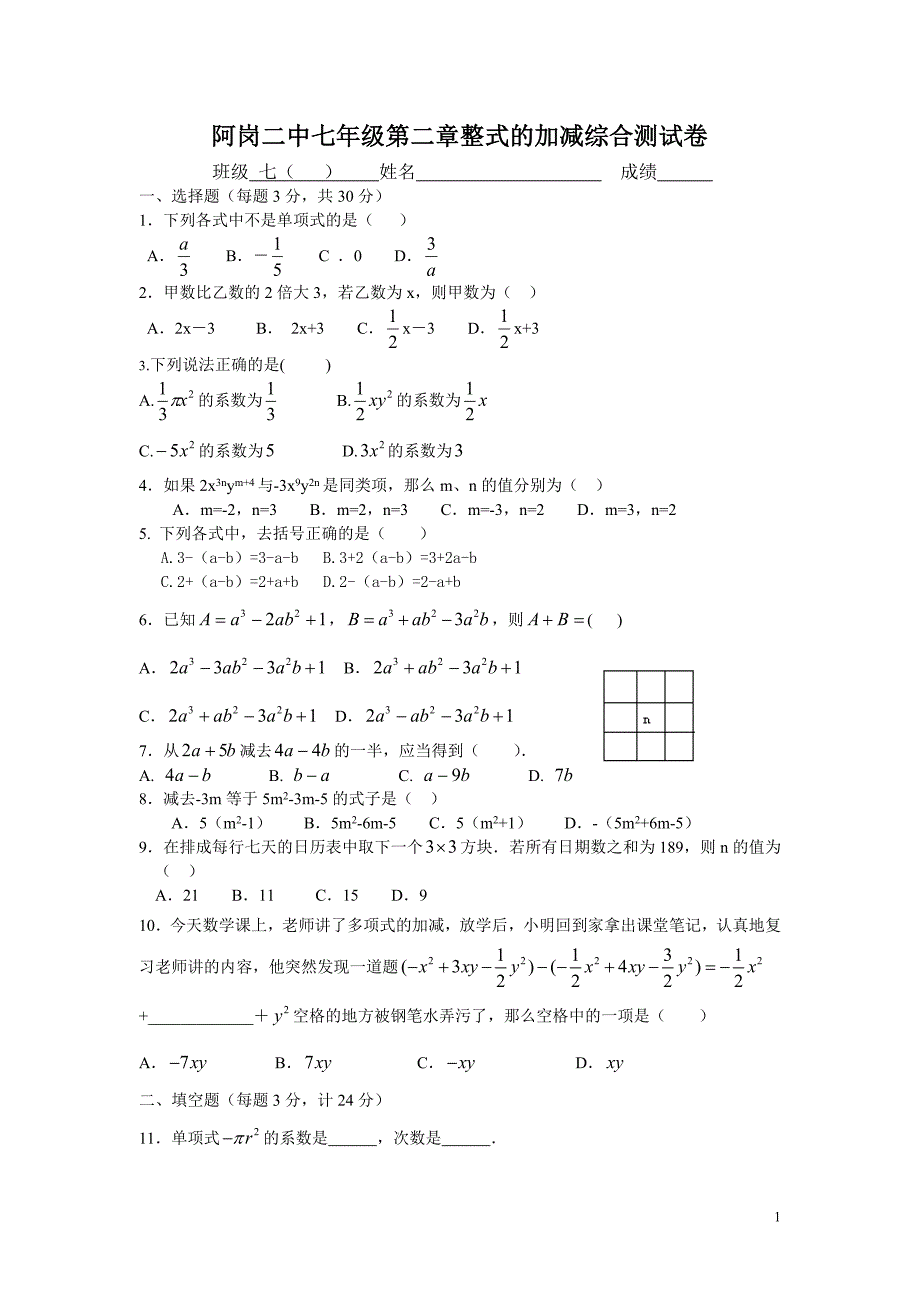 阿岗二中七年级第二章整式的加减综合测试卷_第1页