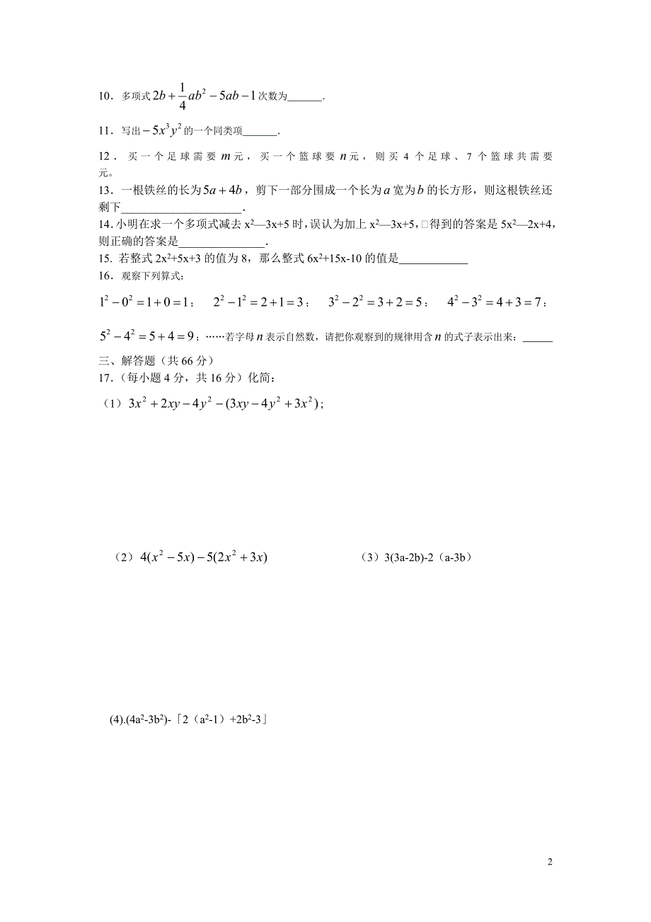 阿岗二中七年级第二章整式的加减综合测试卷_第2页