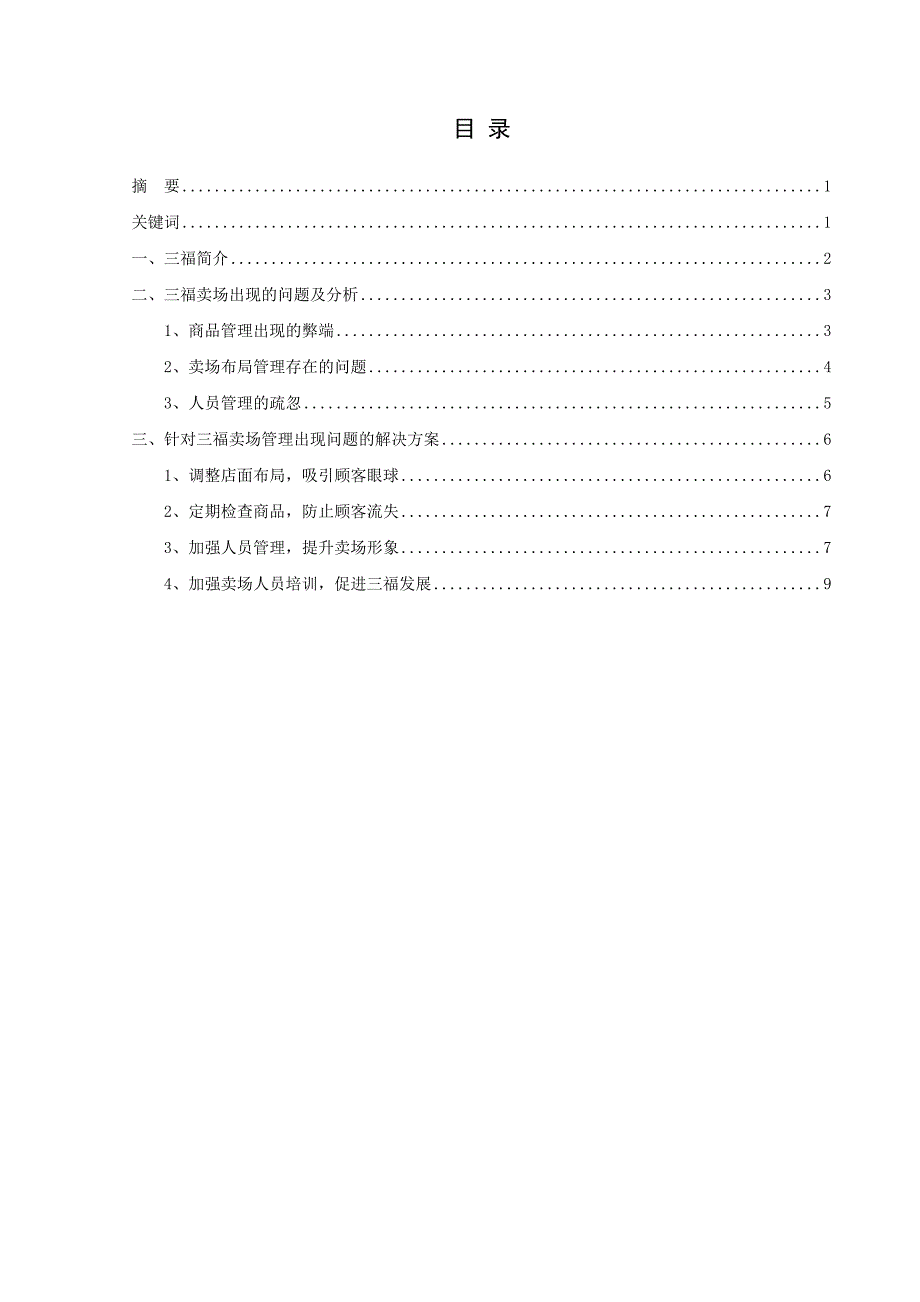 参考资料浅析三福卖场管理_第3页