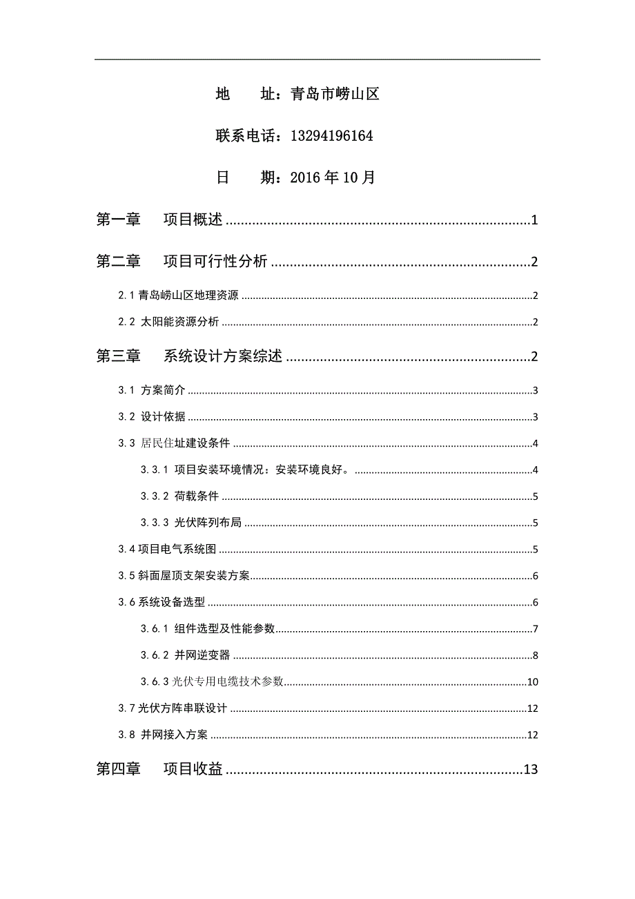 依云小镇屋顶光伏项目建议书_第2页