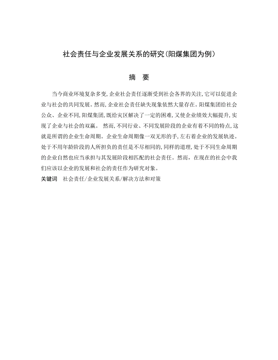 参考社会责任与企业发展关系的研究_第1页