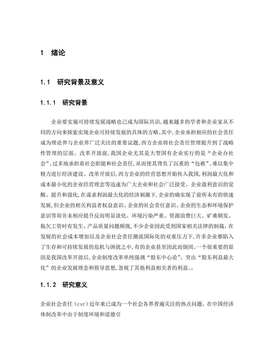 参考社会责任与企业发展关系的研究_第5页