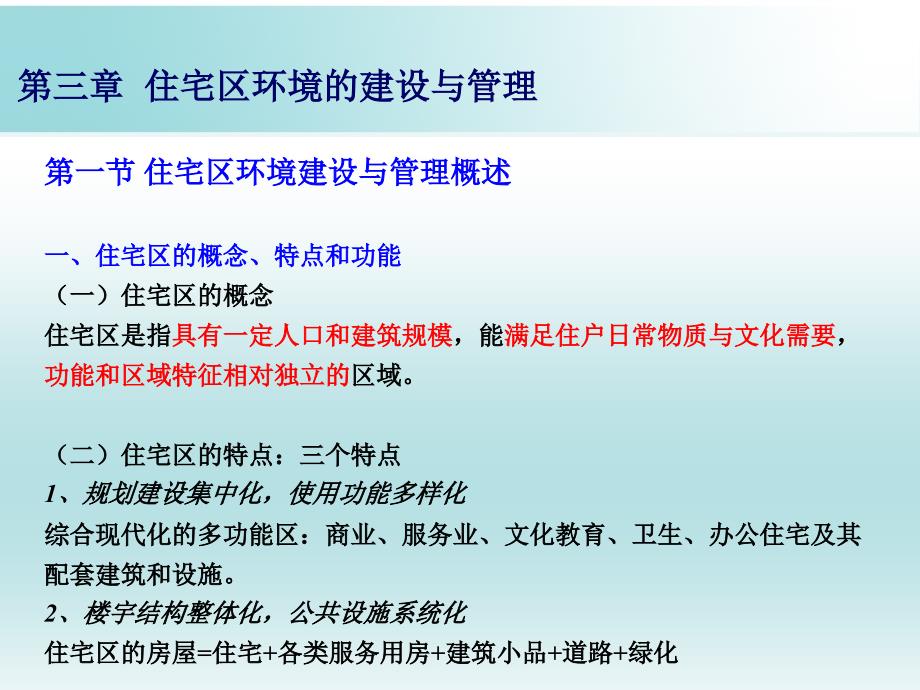 社区环境建设与管理课件c03_第3页