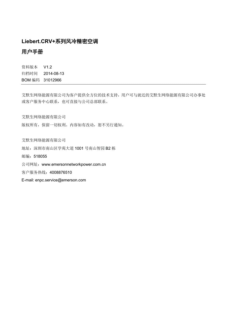 liebert crv+风冷系列精密空调用户手册_v1.2_第1页