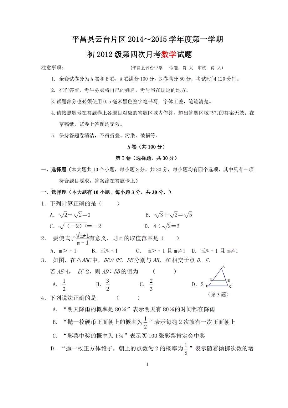 1云台片区初三第4次月考数学试题题_第1页