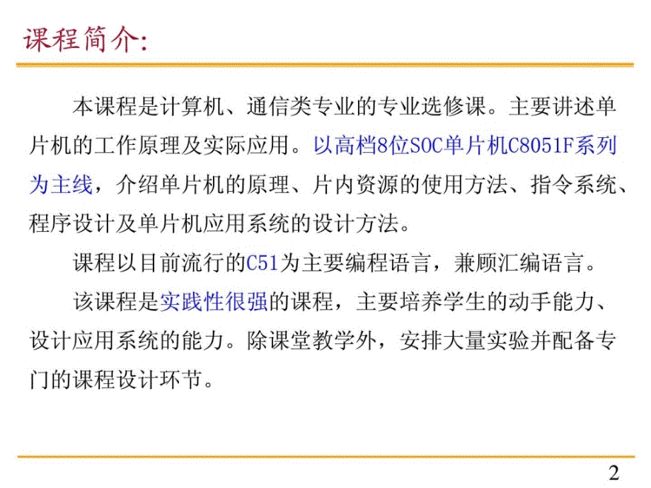 单片机道理及应用清华版（这只是一节全部请在我的文库精品课件_第2页