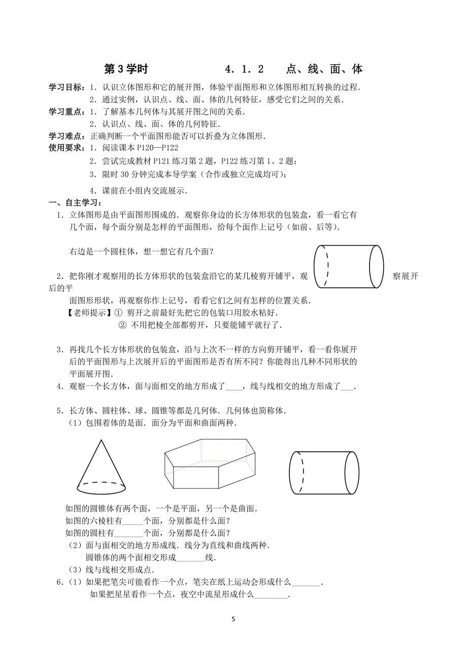 2013-2014年七年级上第四章几何图形初步导学案(共13学时)_第5页