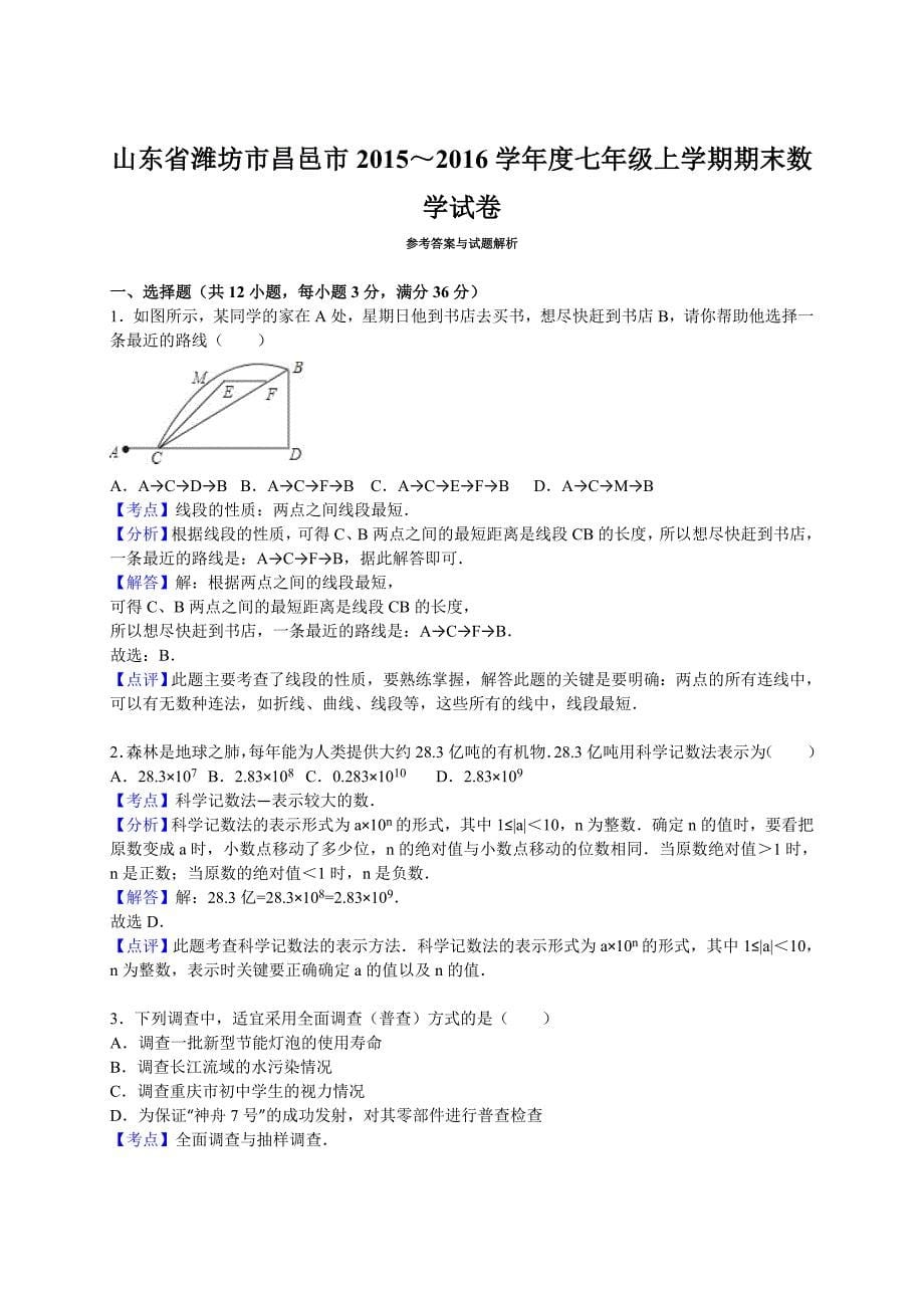 潍坊市昌邑市2015-2016学年七年级上期末数学试卷含答案解析_第5页