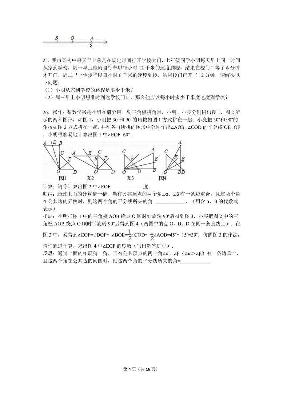 衡水市故城县2015-2016学年七年级上期末数学试卷含答案解析_第4页