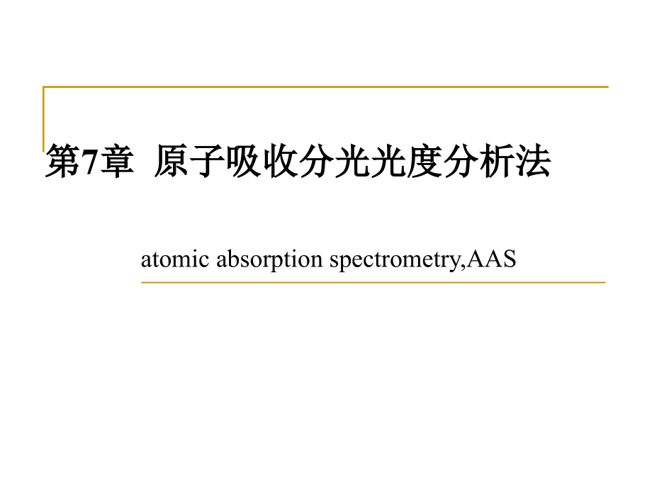 非常有用固体物理实验方法课第7章_原子吸收分光光度分析法_第1页