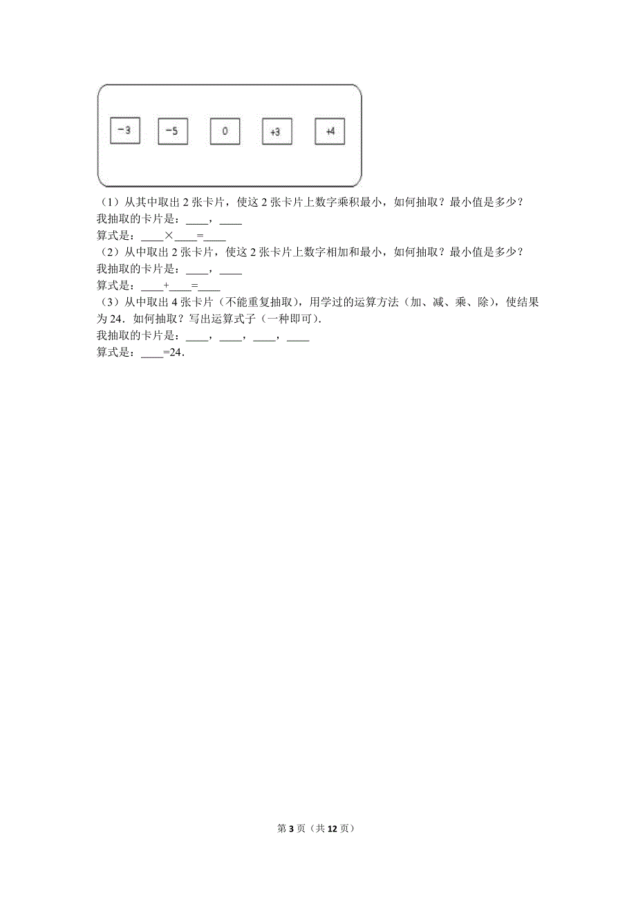 静宁县2015-2016学年七年级上第一次月考数学试卷含答案解析_第3页