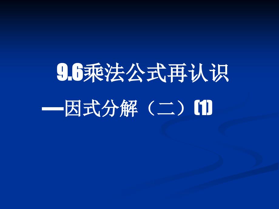 苏科版七下96乘法公式的再认识因式分解（二）（第1课时）教学课件_第1页