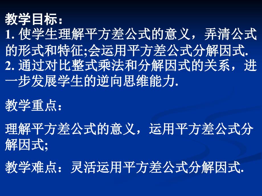 苏科版七下96乘法公式的再认识因式分解（二）（第1课时）教学课件_第2页