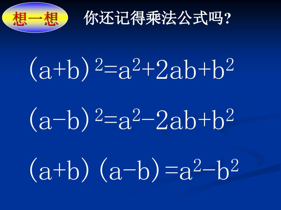 苏科版七下96乘法公式的再认识因式分解（二）（第1课时）教学课件_第3页