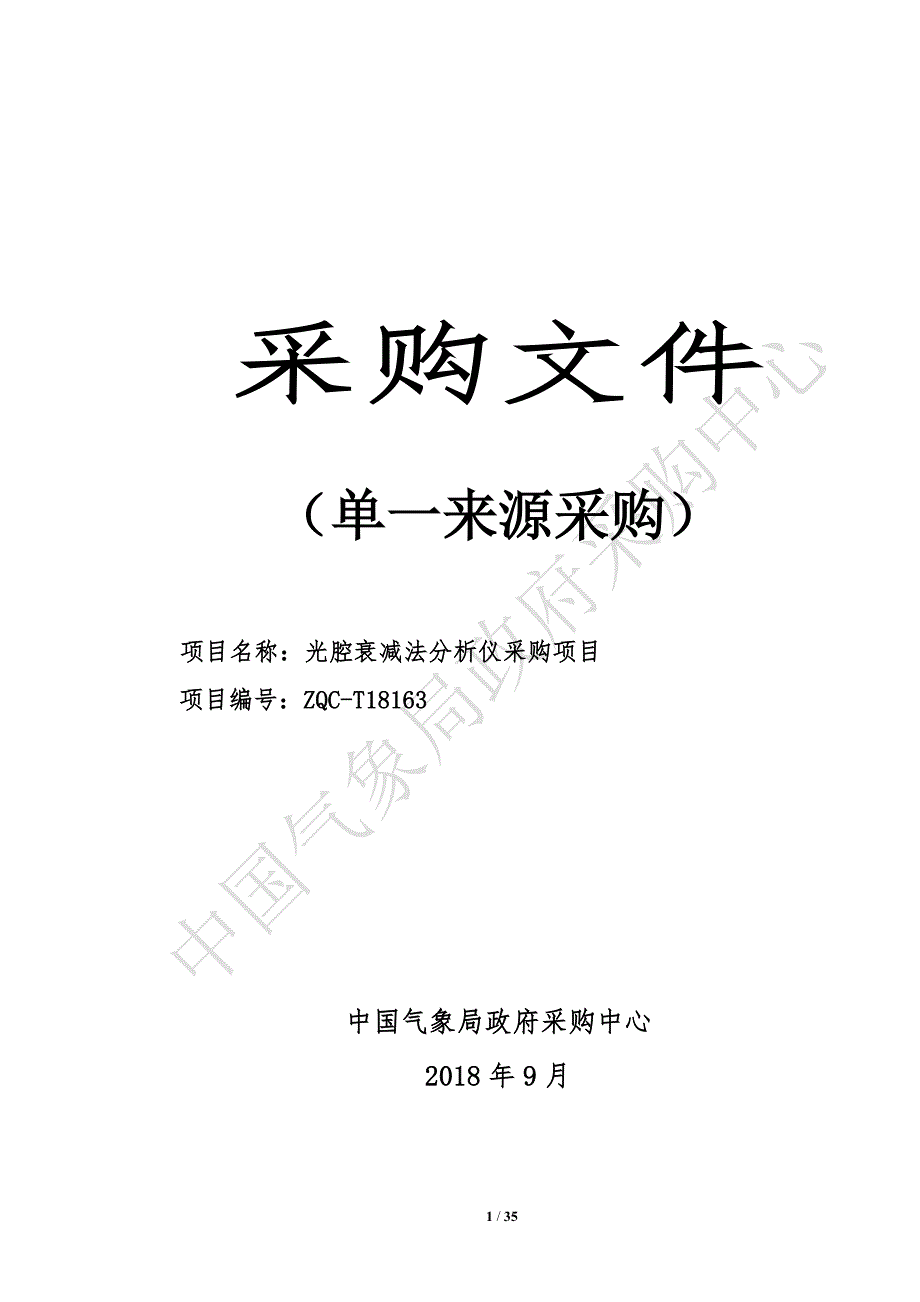 光腔衰减法分析仪采购项目单一来源谈判文件_第1页