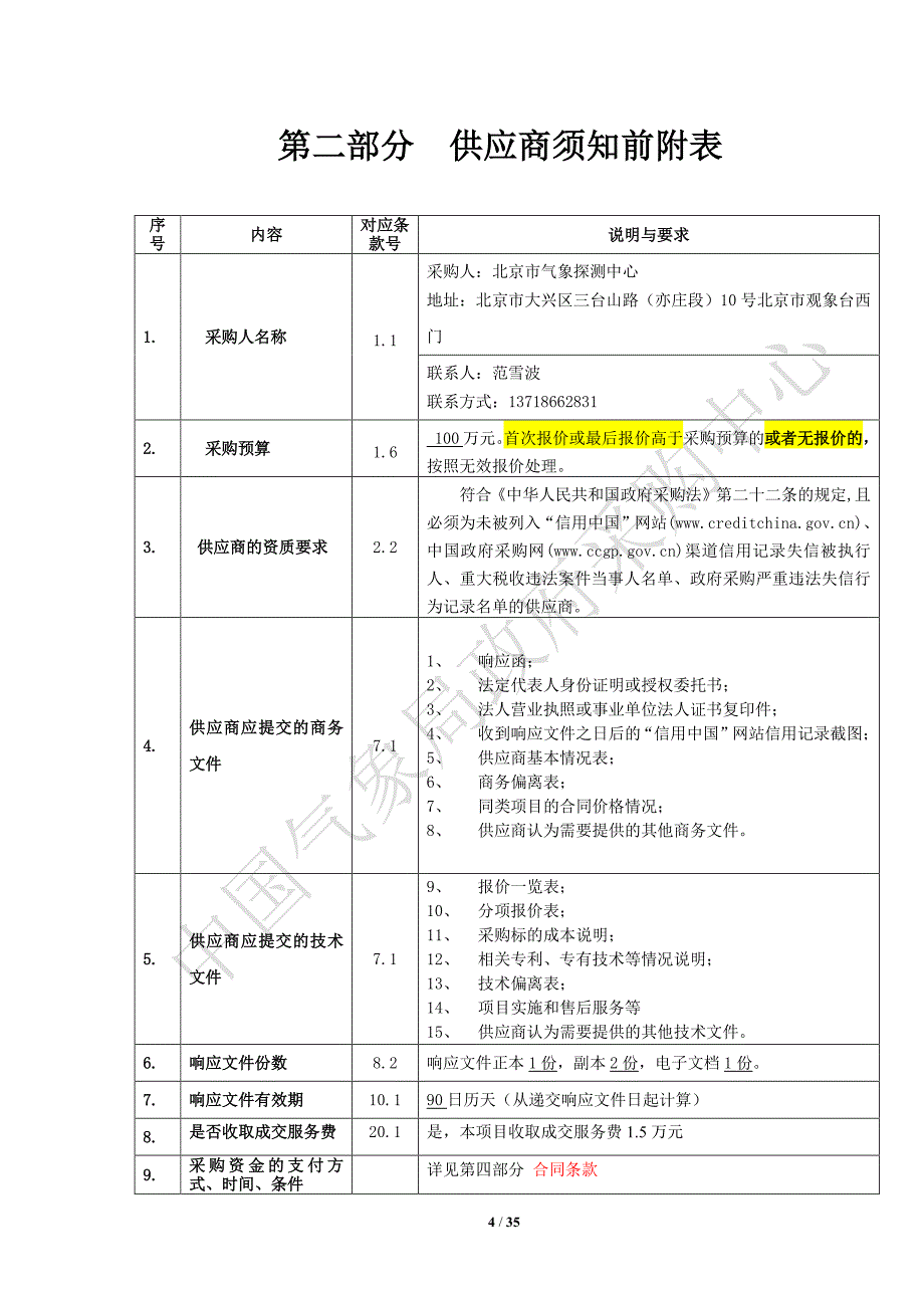 光腔衰减法分析仪采购项目单一来源谈判文件_第4页