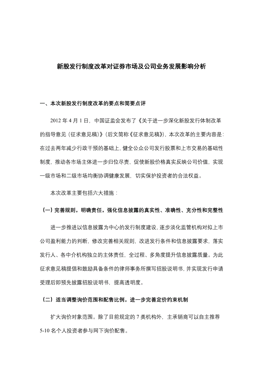 参考新股发行制度改革对证券市场及公司业务发展影响分析_第1页