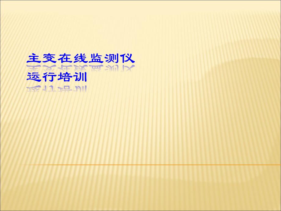 主变在线检测装置运行培训_第1页