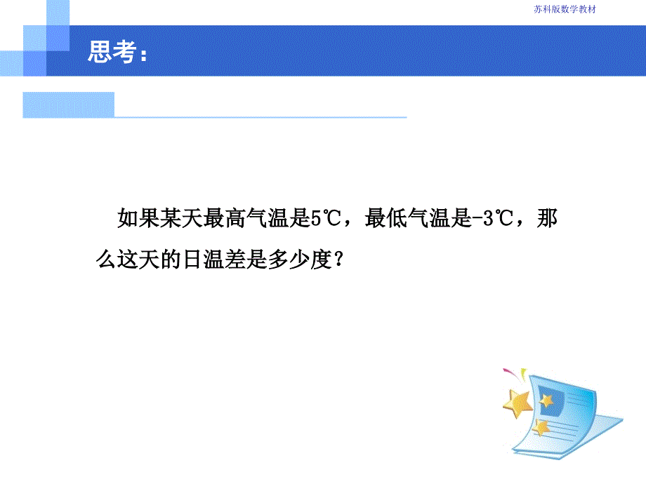 数学24有理数的加法与减法（第3课时）课件（苏科版七年级上）_第2页