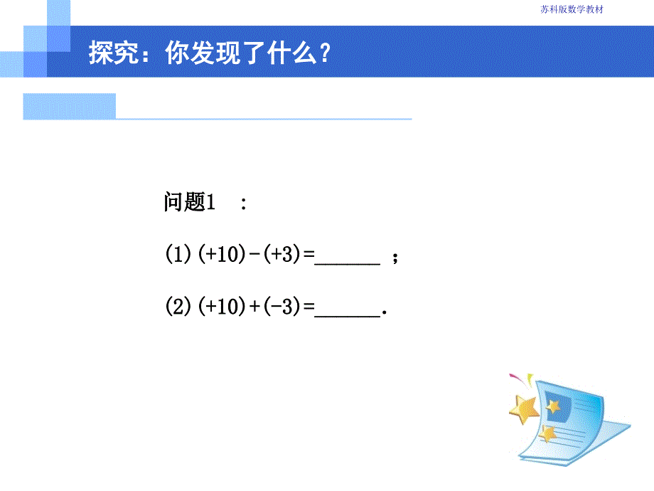 数学24有理数的加法与减法（第3课时）课件（苏科版七年级上）_第4页