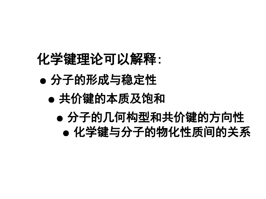 化学键与分子结构课件_第4页