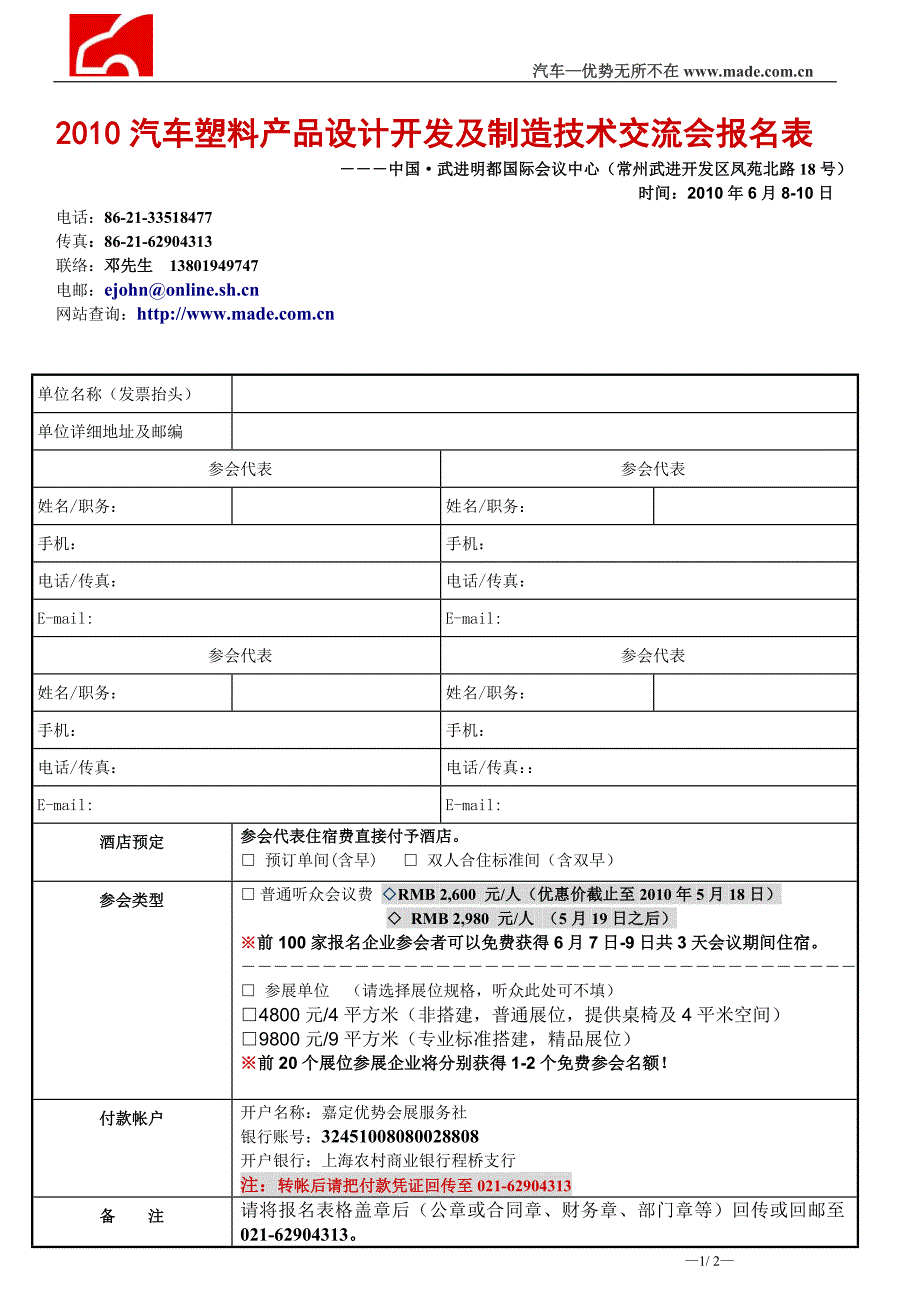 2010汽车塑料产品设计开发及制造技术交流会报名表_第1页