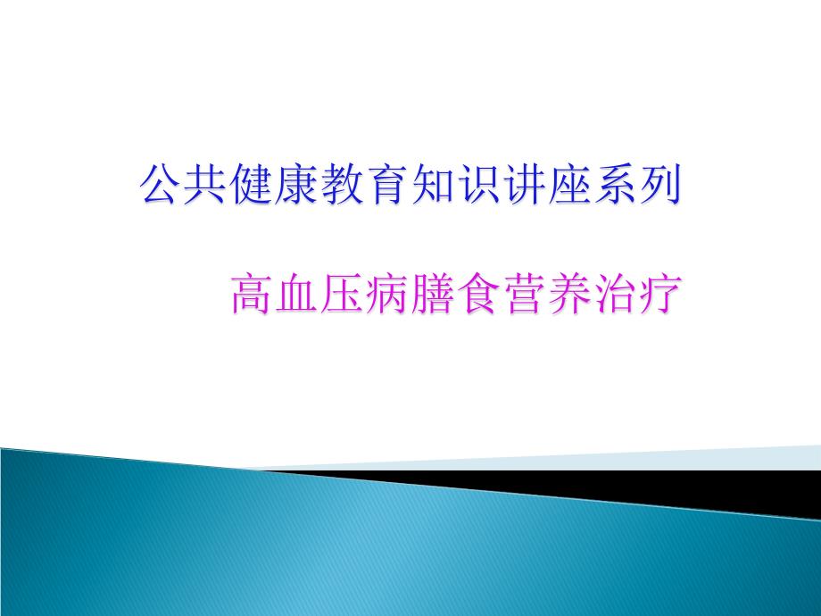 高血压病与冠心病膳食营养治疗课件_第1页