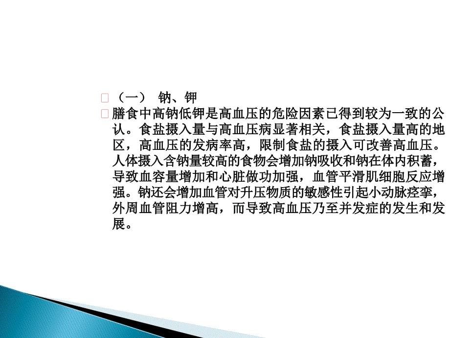 高血压病与冠心病膳食营养治疗课件_第5页