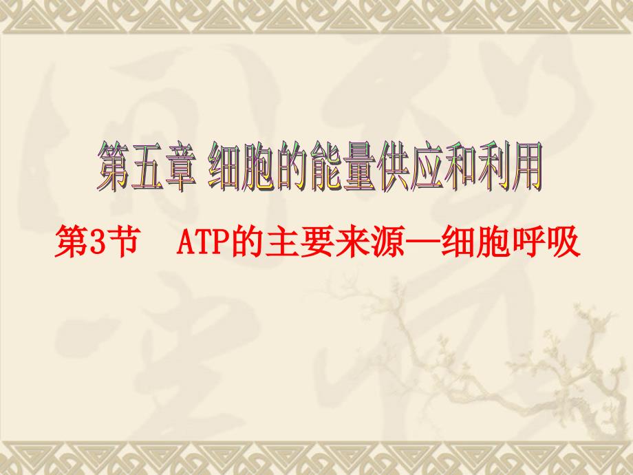 《atp的主要来源细胞呼吸》课件（2）（新人教版必修1）_第1页