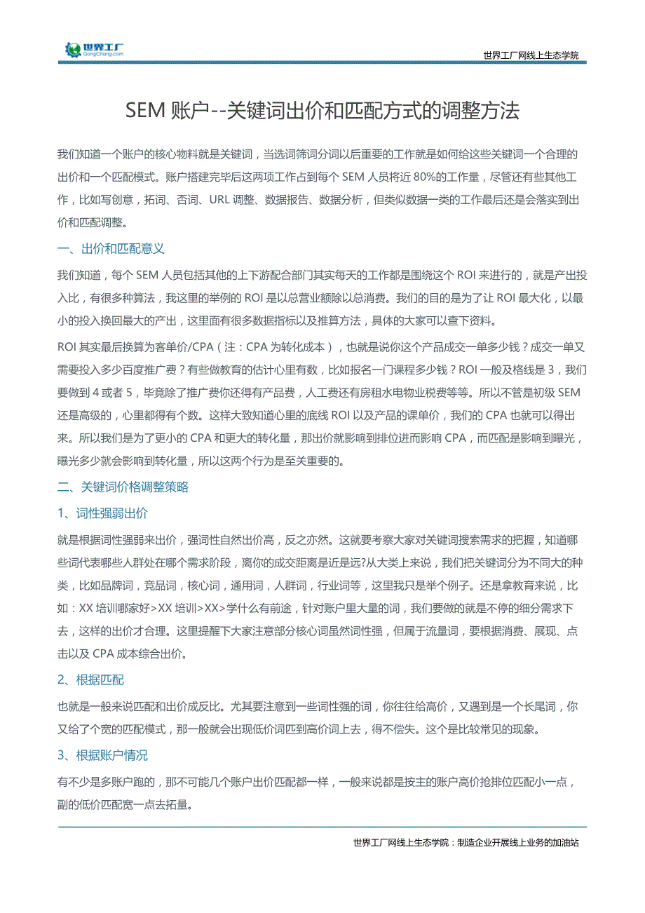 SEM账户「关键词出价」和「匹配方式」的调整方法_第1页