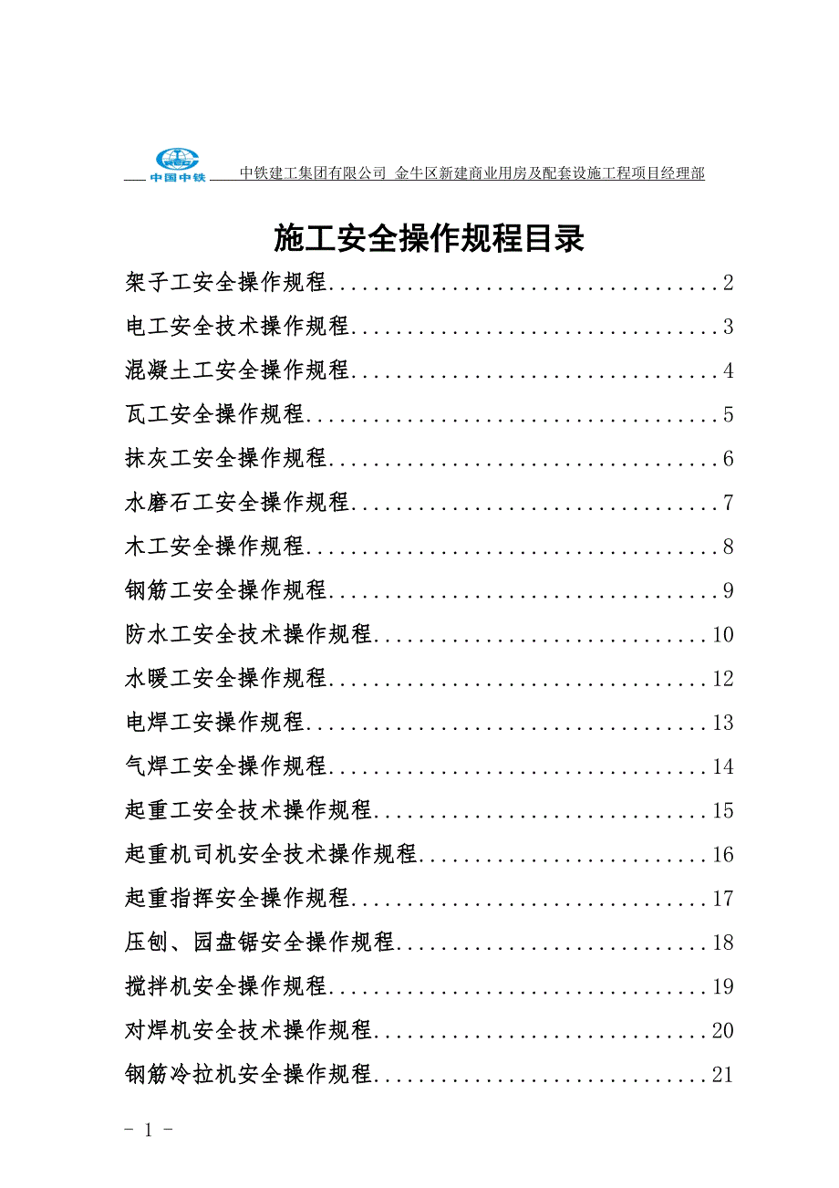 施工安全操作规程(57页)_第2页