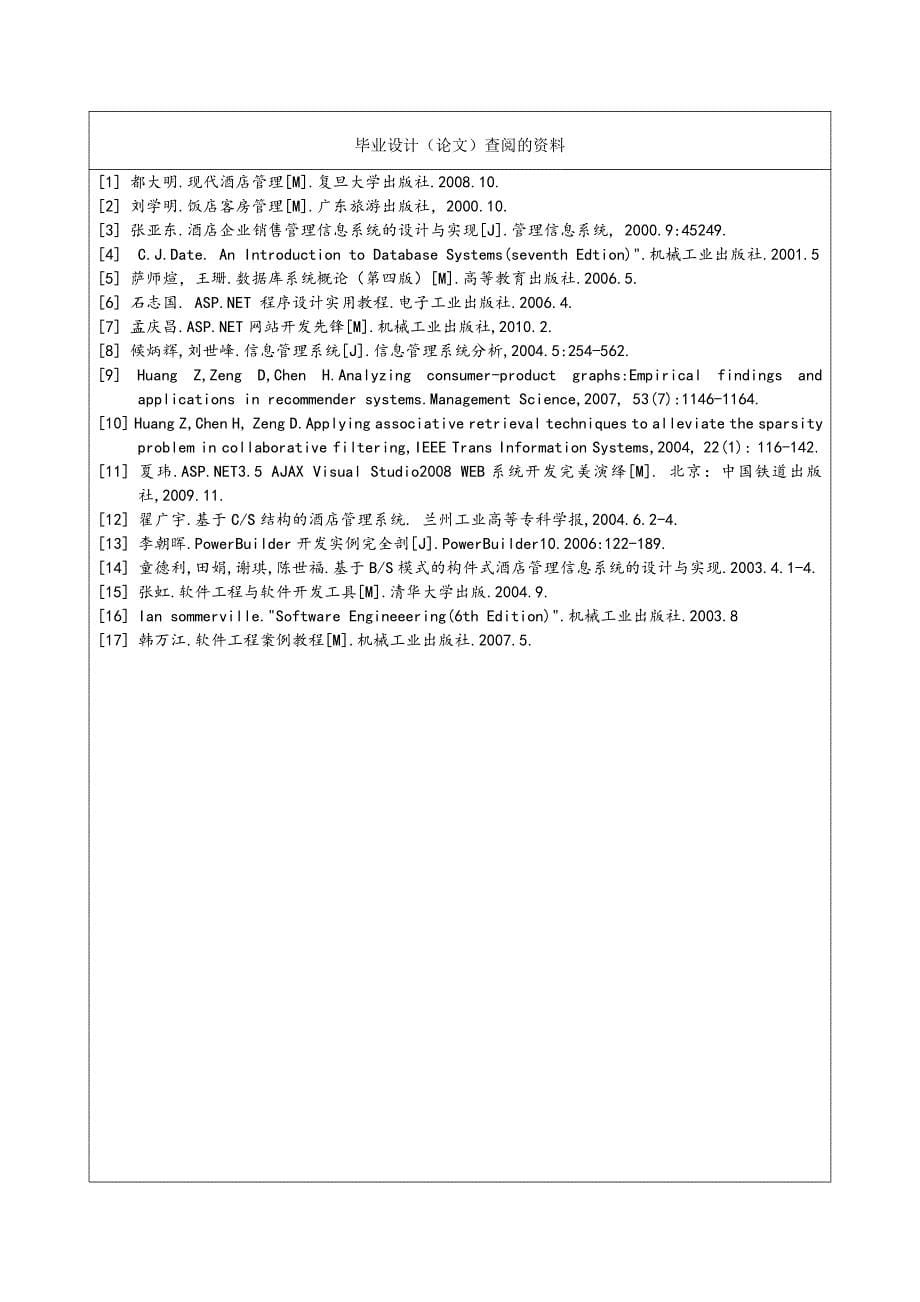 基于aspnet酒店管理系统过程材料_第5页