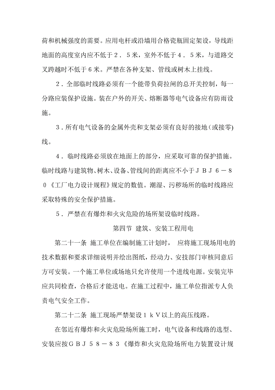 事业单位电气安全管理规程_第4页