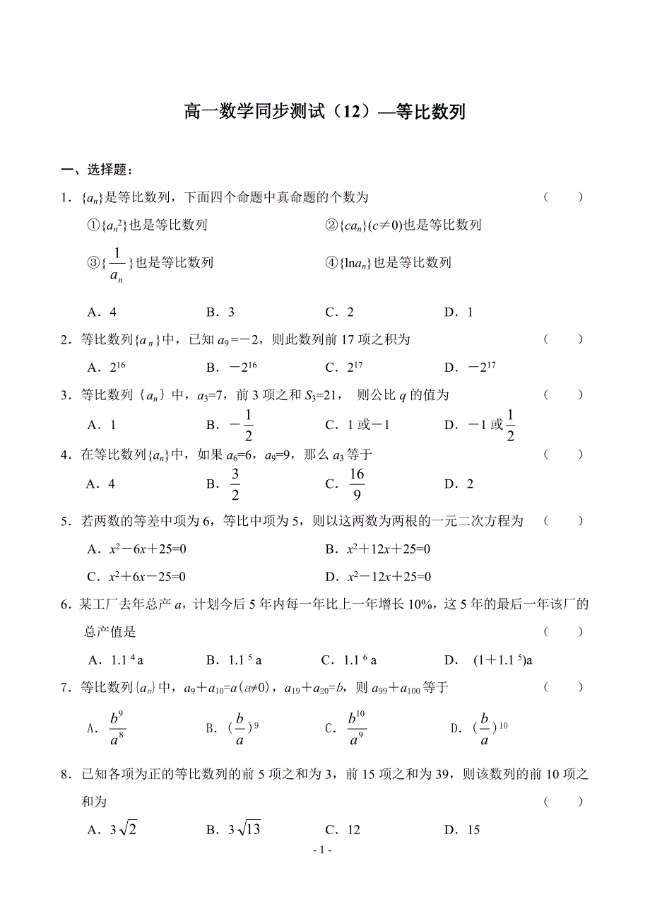 高一数学同步测试等比数列_第1页