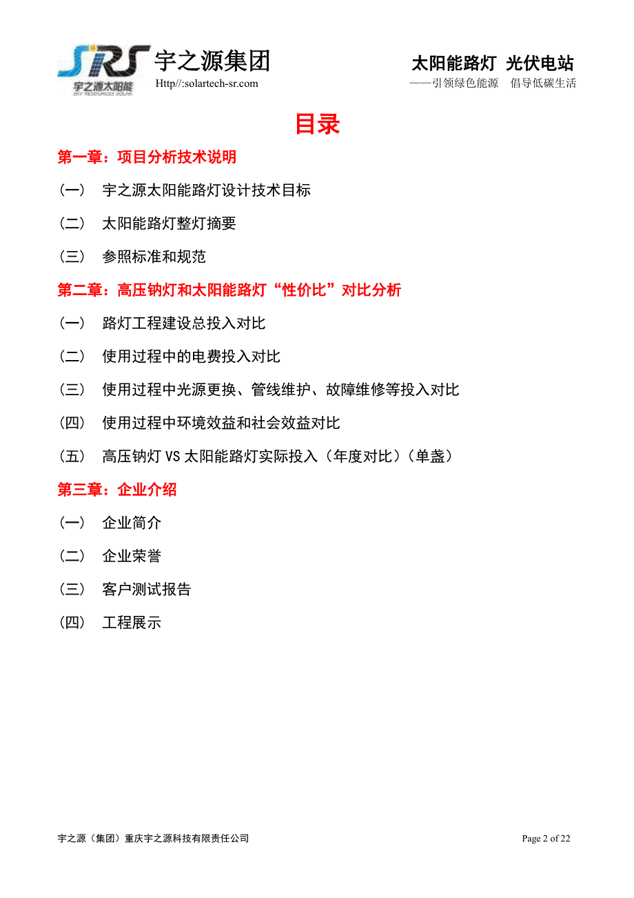 市电钠灯vs太阳能性价比(左伦东6月6日)(通用版2)_第2页