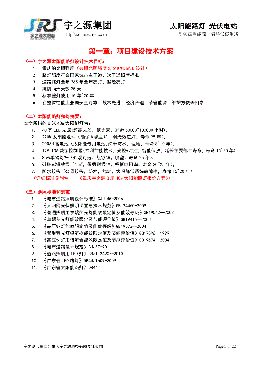 市电钠灯vs太阳能性价比(左伦东6月6日)(通用版2)_第3页