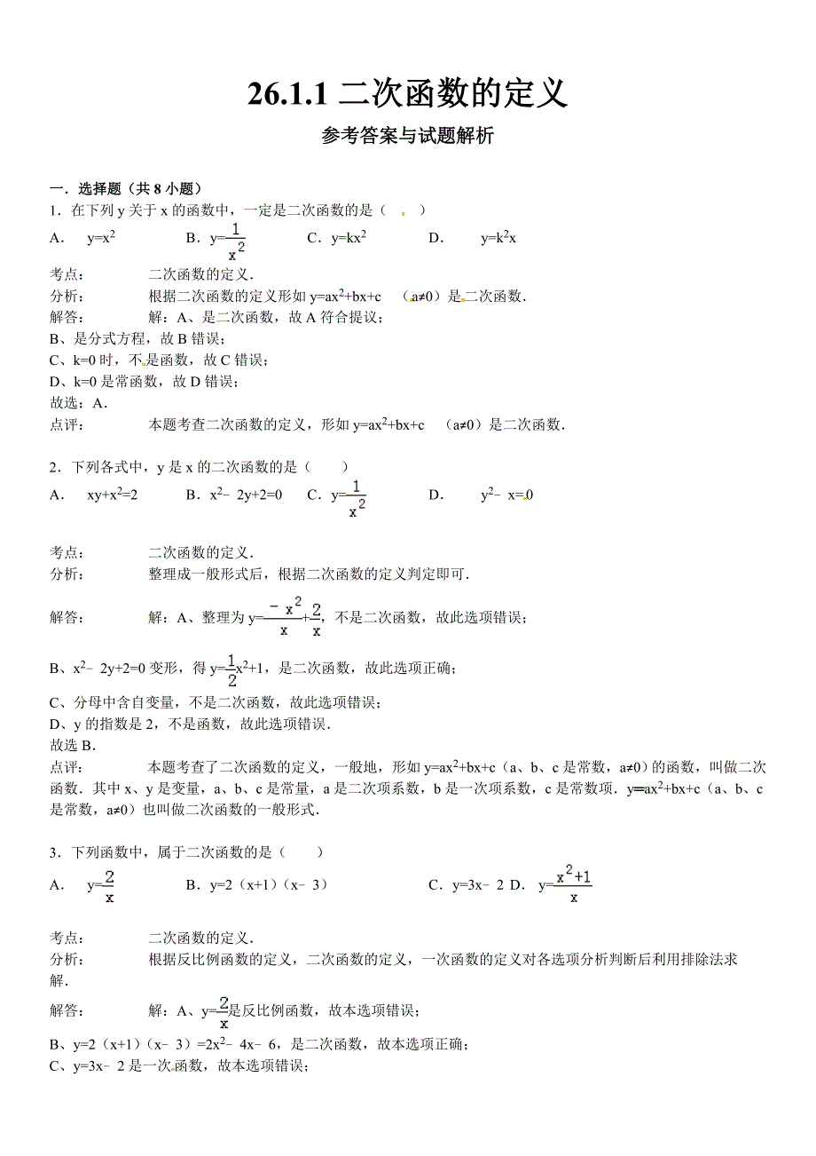 26.1.1二次函数的定义同步跟踪训练(考点+分析+点评)_第3页