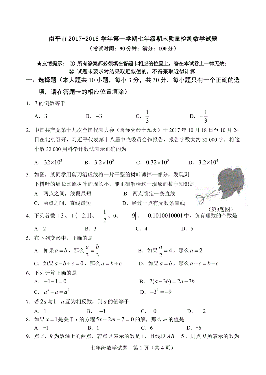 南平市2017-2018学年七年级上期末质量检测数学试题含答案_第1页