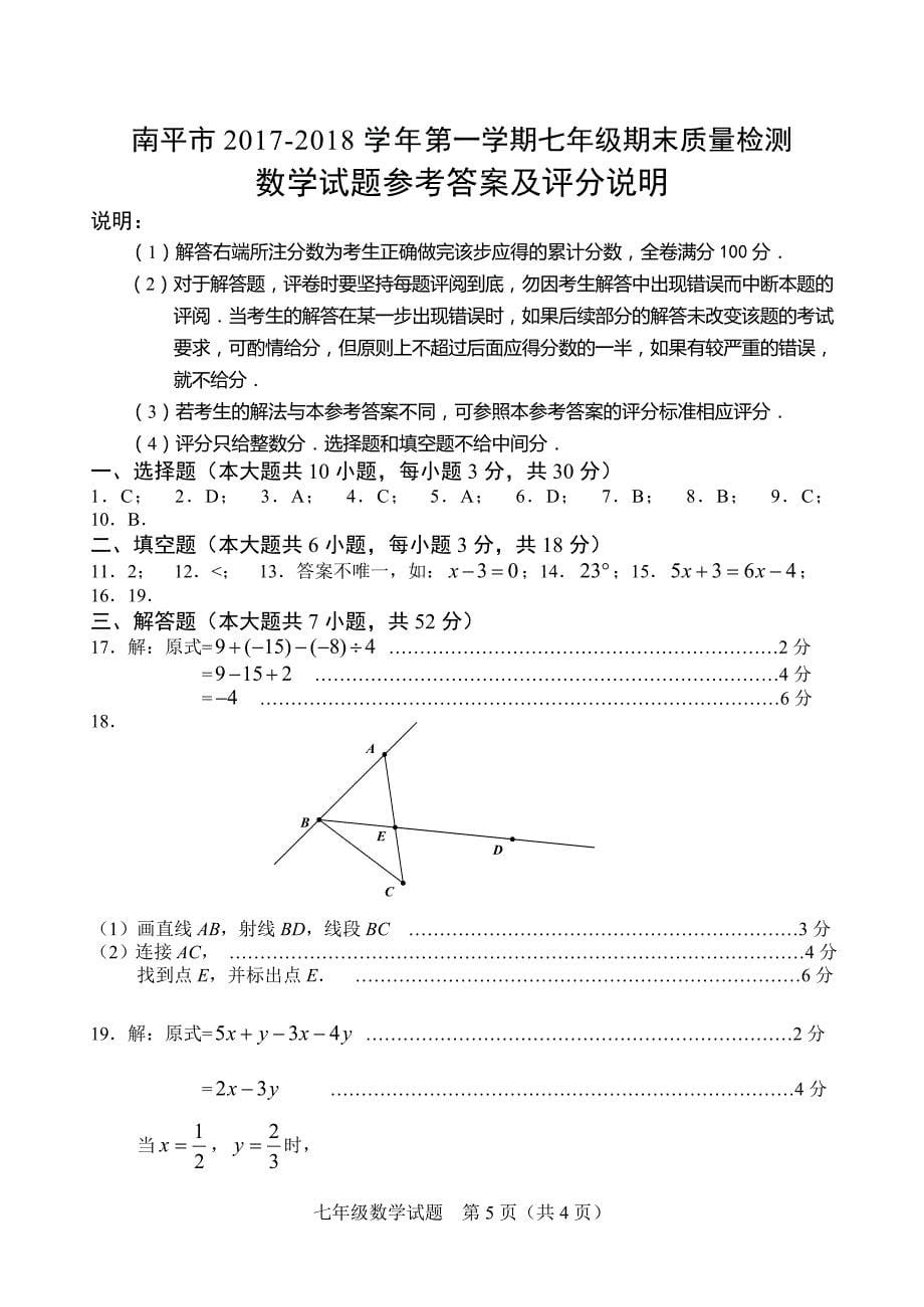 南平市2017-2018学年七年级上期末质量检测数学试题含答案_第5页