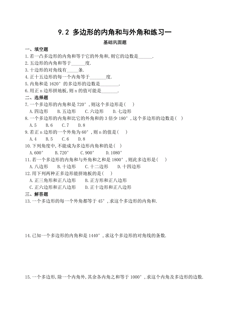 9.2 多边形的内角和与外角和练习一_第1页