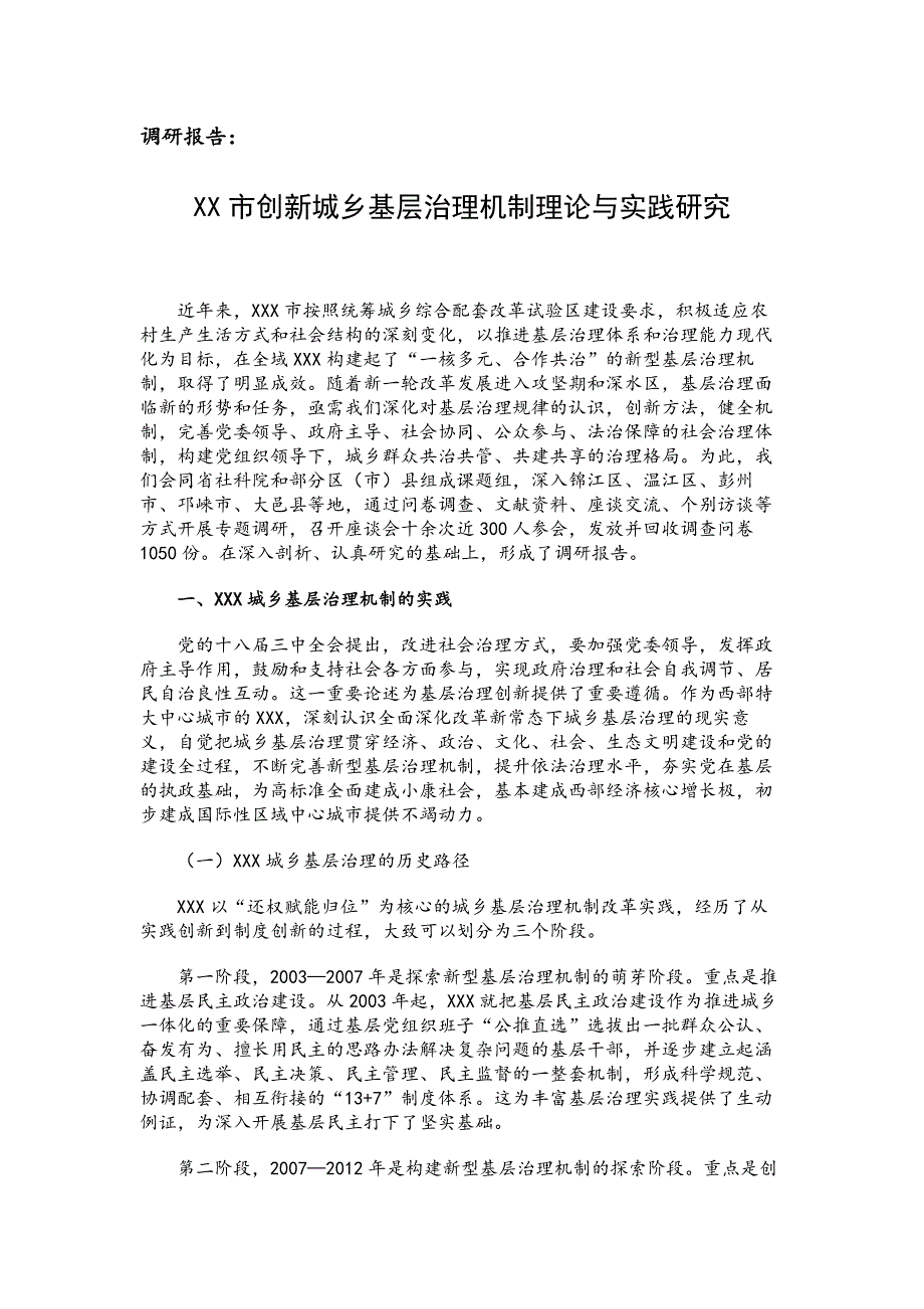 调研报告：XX市创新城乡基层治理机制理论与实践研究_第1页