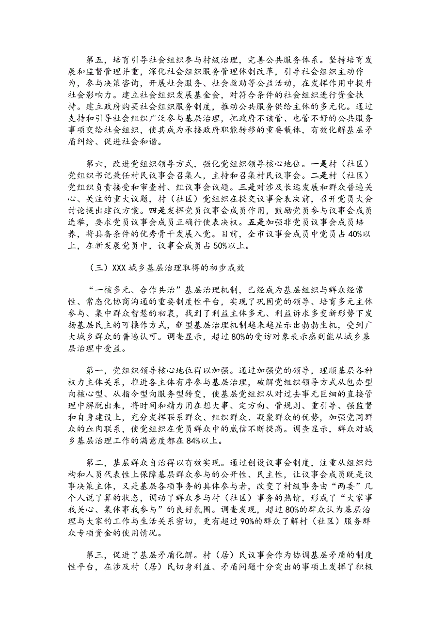 调研报告：XX市创新城乡基层治理机制理论与实践研究_第4页